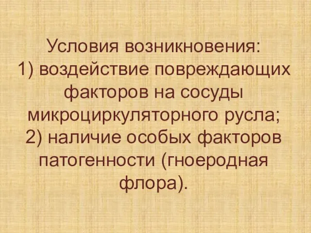 Условия возникновения: 1) воздействие повреждающих факторов на сосуды микроциркуляторного русла; 2) наличие