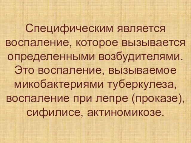 Специфическим является воспаление, которое вызывается определенными возбудителями. Это воспаление, вызываемое микобактериями туберкулеза,