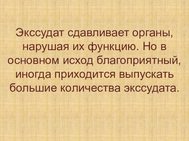 Экссудат сдавливает органы, нарушая их функцию. Но в основном исход благоприятный, иногда