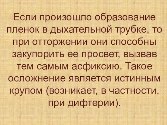 Если произошло образование пленок в дыхательной трубке, то при отторжении они способны