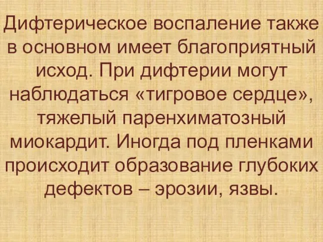 Дифтерическое воспаление также в основном имеет благоприятный исход. При дифтерии могут наблюдаться