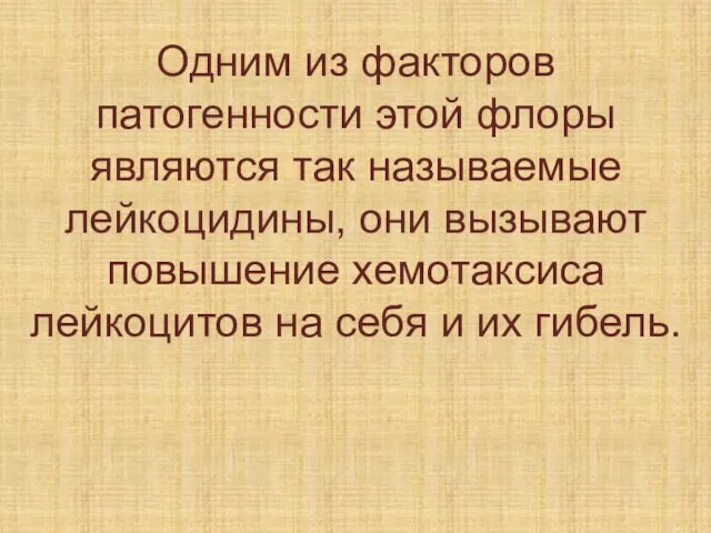 Одним из факторов патогенности этой флоры являются так называемые лейкоцидины, они вызывают