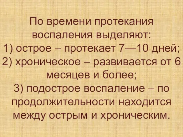 По времени протекания воспаления выделяют: 1) острое – протекает 7—10 дней; 2)