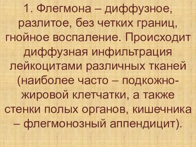 1. Флегмона – диффузное, разлитое, без четких границ, гнойное воспаление. Происходит диффузная