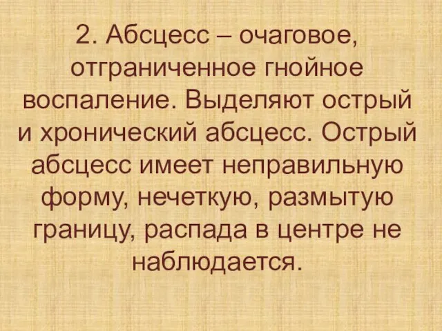 2. Абсцесс – очаговое, отграниченное гнойное воспаление. Выделяют острый и хронический абсцесс.