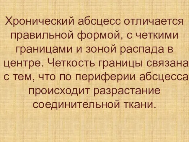 Хронический абсцесс отличается правильной формой, с четкими границами и зоной распада в