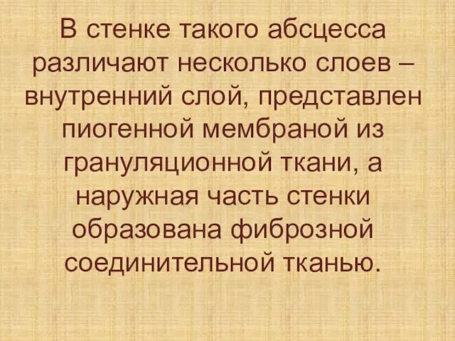 В стенке такого абсцесса различают несколько слоев – внутренний слой, представлен пиогенной