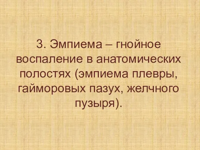 3. Эмпиема – гнойное воспаление в анатомических полостях (эмпиема плевры, гайморовых пазух, желчного пузыря).