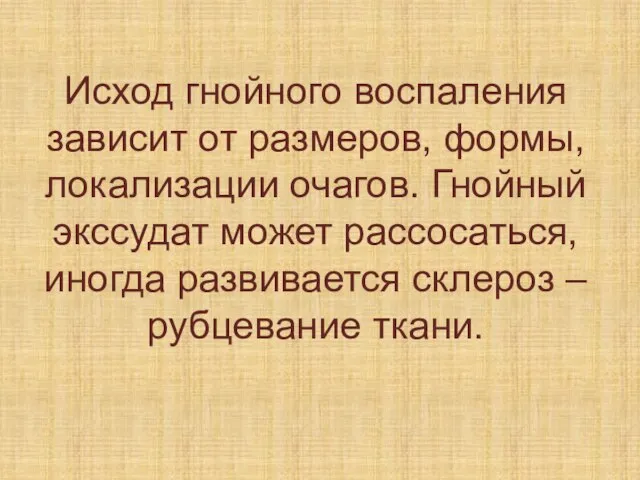 Исход гнойного воспаления зависит от размеров, формы, локализации очагов. Гнойный экссудат может