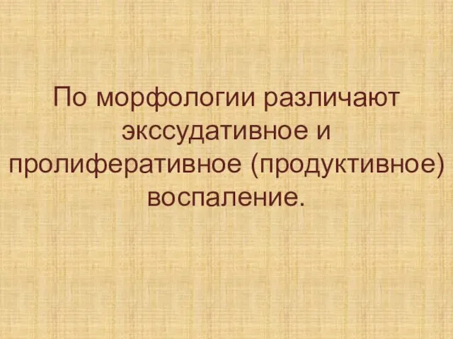 По морфологии различают экссудативное и пролиферативное (продуктивное) воспаление.