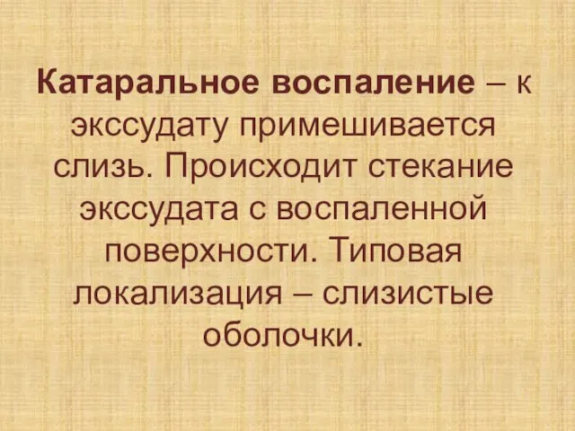 Катаральное воспаление – к экссудату примешивается слизь. Происходит стекание экссудата с воспаленной