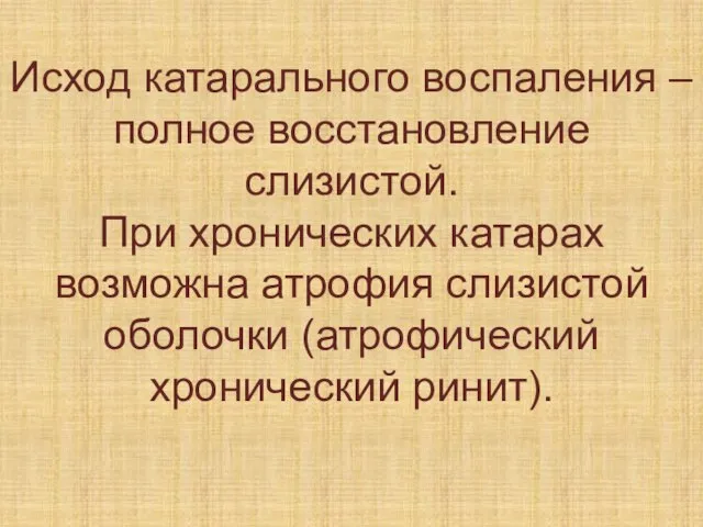 Исход катарального воспаления – полное восстановление слизистой. При хронических катарах возможна атрофия