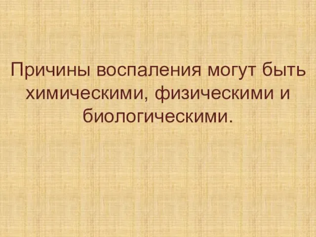 Причины воспаления могут быть химическими, физическими и биологическими.