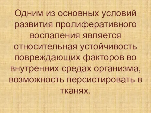 Одним из основных условий развития пролиферативного воспаления является относительная устойчивость повреждающих факторов