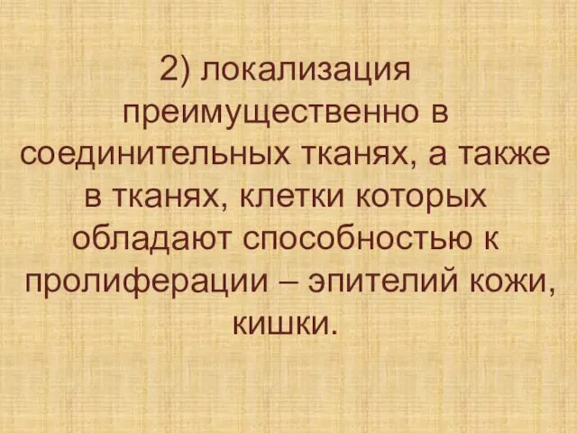 2) локализация преимущественно в соединительных тканях, а также в тканях, клетки которых