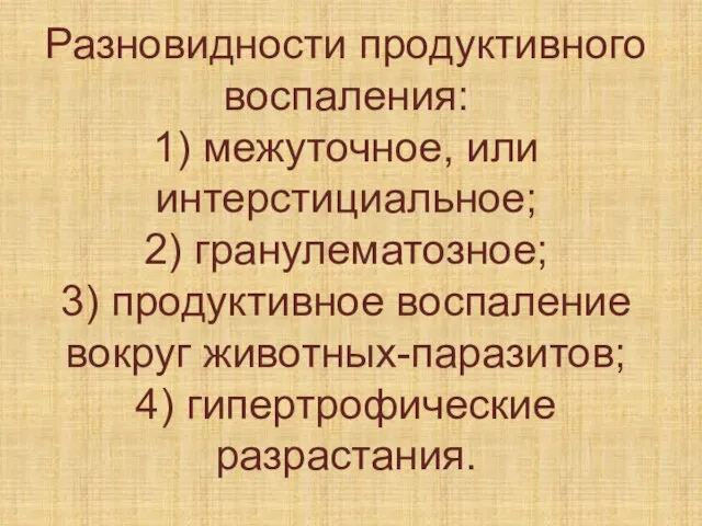 Разновидности продуктивного воспаления: 1) межуточное, или интерстициальное; 2) гранулематозное; 3) продуктивное воспаление