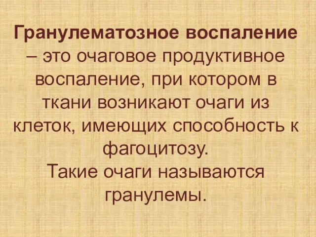 Гранулематозное воспаление – это очаговое продуктивное воспаление, при котором в ткани возникают