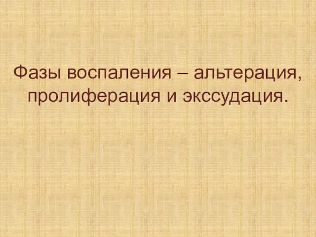 Фазы воспаления – альтерация, пролиферация и экссудация.