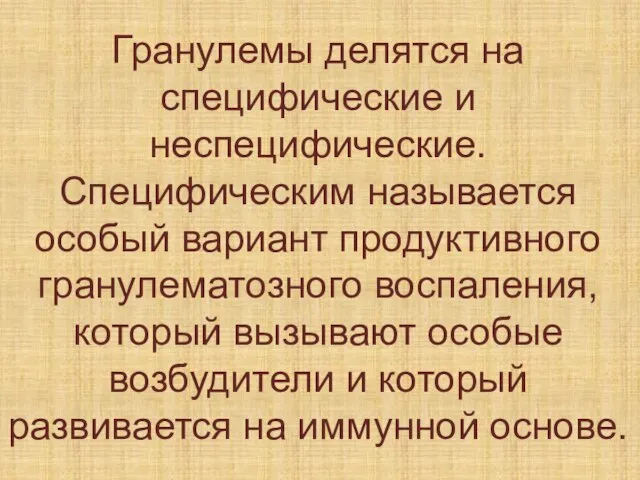 Гранулемы делятся на специфические и неспецифические. Специфическим называется особый вариант продуктивного гранулематозного