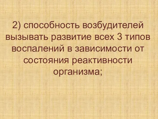 2) способность возбудителей вызывать развитие всех 3 типов воспалений в зависимости от состояния реактивности организма;