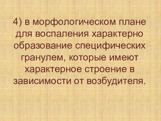 4) в морфологическом плане для воспаления характерно образование специфических гранулем, которые имеют