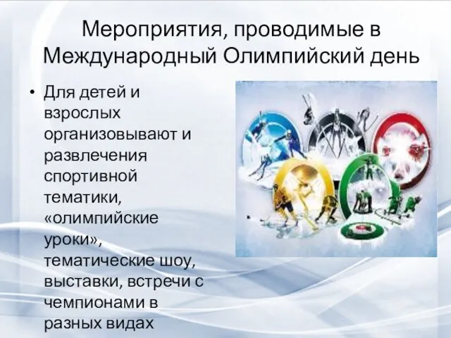 Мероприятия, проводимые в Международный Олимпийский день Для детей и взрослых организовывают и