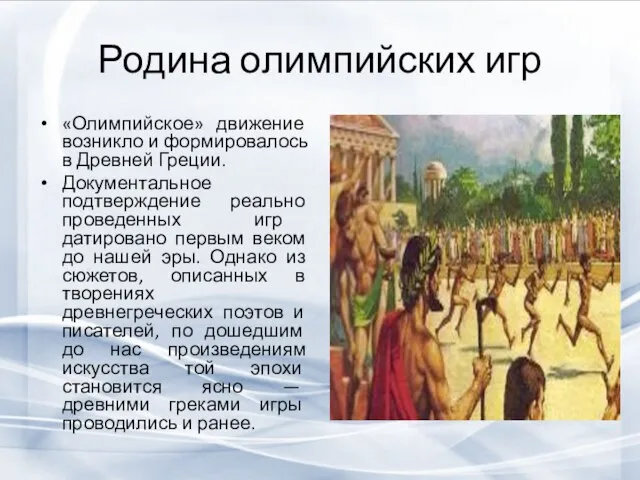 Родина олимпийских игр «Олимпийское» движение возникло и формировалось в Древней Греции. Документальное