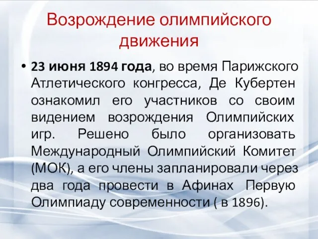 Возрождение олимпийского движения 23 июня 1894 года, во время Парижского Атлетического конгресса,