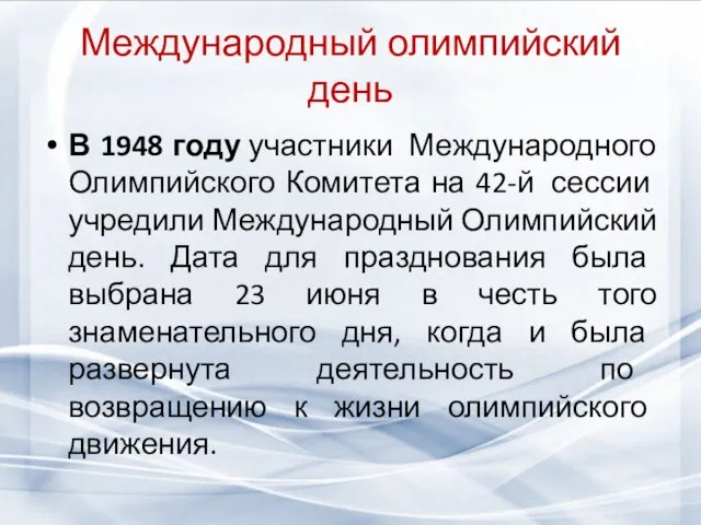 Международный олимпийский день В 1948 году участники Международного Олимпийского Комитета на 42-й