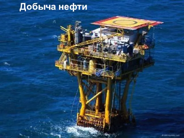 Добыча нефти