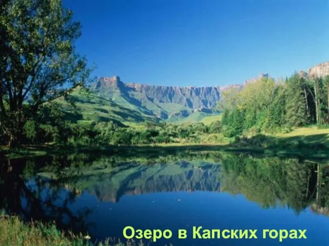 Озеро в Капских горах