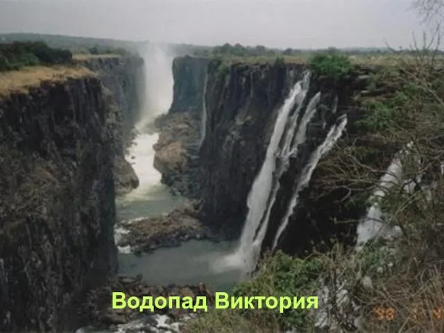 Водопад Виктория