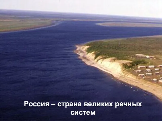 Россия – страна великих речных систем