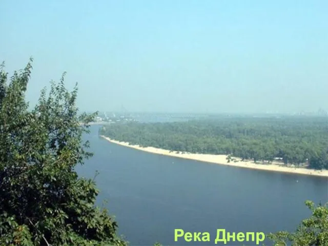 Река Днепр