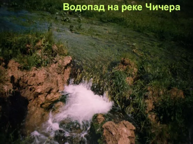 Водопад на реке Чичера