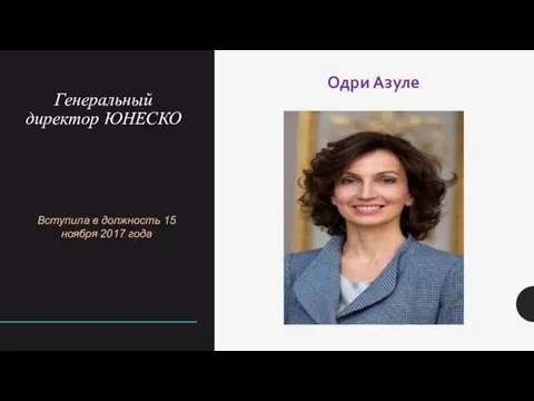 Генеральный директор ЮНЕСКО Вступила в должность 15 ноября 2017 года Одри Азуле