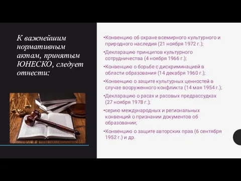 К важнейшим нормативным актам, принятым ЮНЕСКО, следует отнести: Конвенцию об охране всемирного