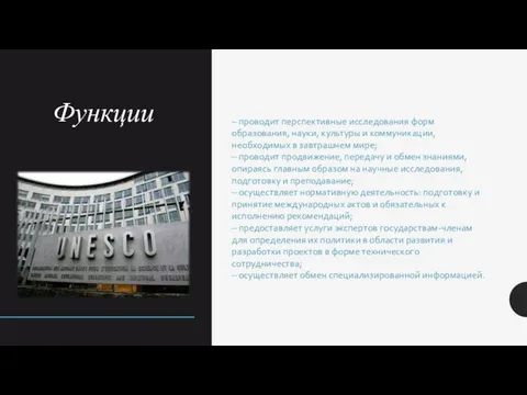 Функции – проводит перспективные исследования форм образования, науки, культуры и коммуникации, необходимых