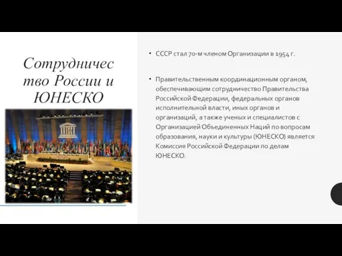 СССР стал 70-м членом Организации в 1954 г. Правительственным координационным органом, обеспечивающим