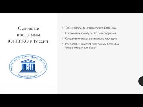 Список всемирного наследия ЮНЕСКО Сохранение культурного разнообразия Сохранение нематериального наследия Российский комитет