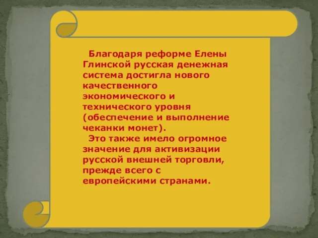 Благодаря реформе Елены Глинской русская денежная система достигла нового качественного экономического и