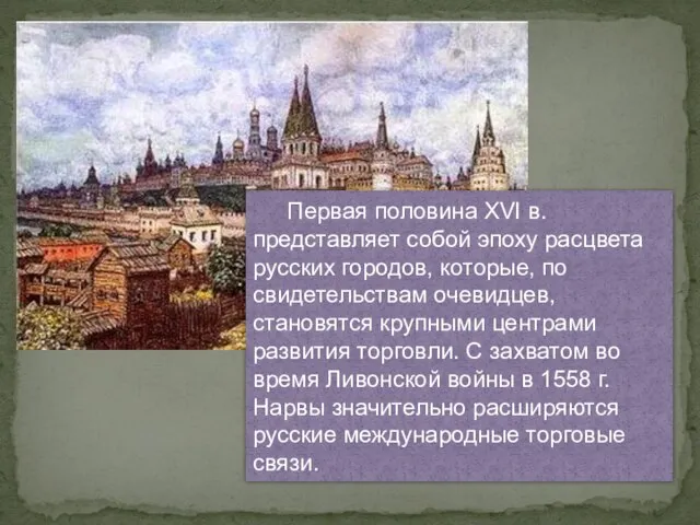 Первая половина ХVI в. представляет собой эпоху расцвета русских городов, которые, по