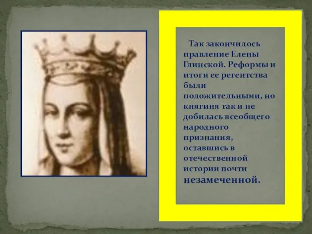 Так закончилось правление Елены Глинской. Реформы и итоги ее регентства были положительными,