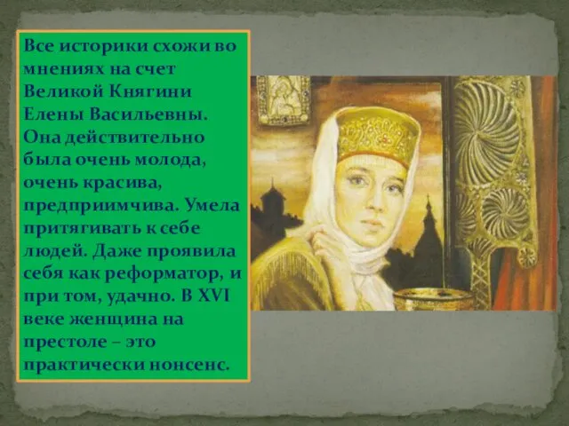 Все историки схожи во мнениях на счет Великой Княгини Елены Васильевны. Она