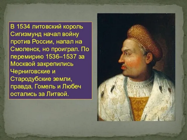 В 1534 литовский король Сигизмунд начал войну против России, напал на Смоленск,