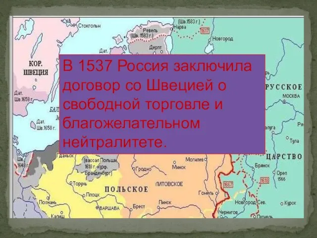 В 1537 Россия заключила договор со Швецией о свободной торговле и благожелательном нейтралитете.