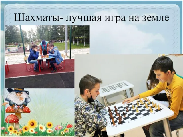 Шахматы- лучшая игра на земле