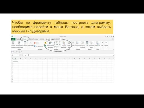 Чтобы по фрагменту таблицы построить диаграмму, необходимо перейти в меню Вставка, а