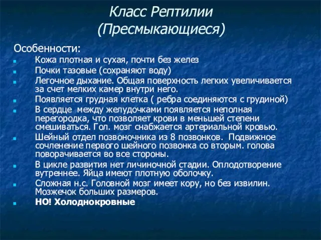 Класс Рептилии (Пресмыкающиеся) Особенности: Кожа плотная и сухая, почти без желез Почки