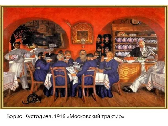 Борис Кустодиев. 1916 «Московский трактир»